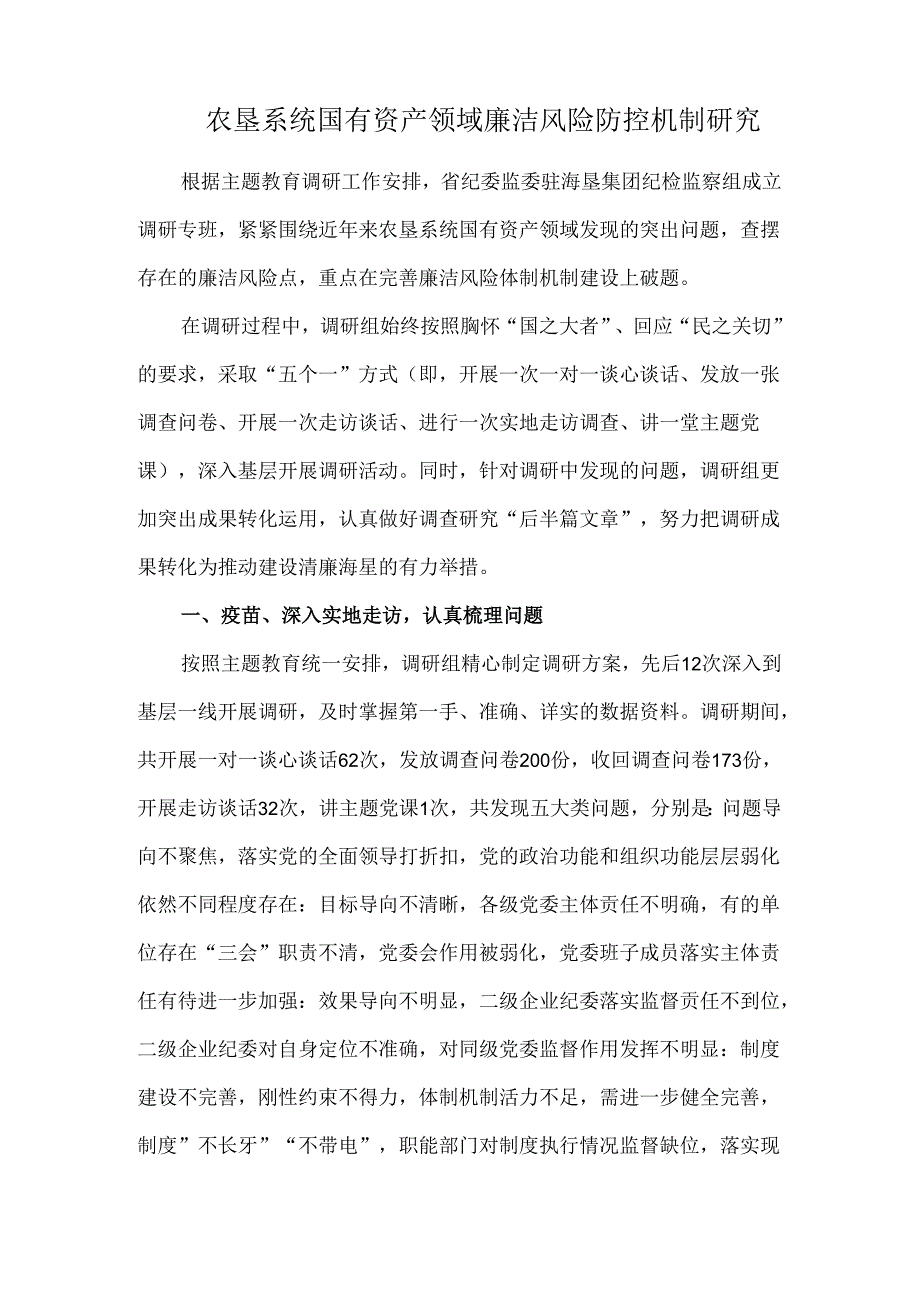 农垦系统国有资产领域廉洁风险防控机制研究.docx_第1页