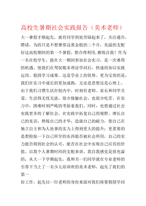 大学生暑期社会实践报告（美术老师）.docx