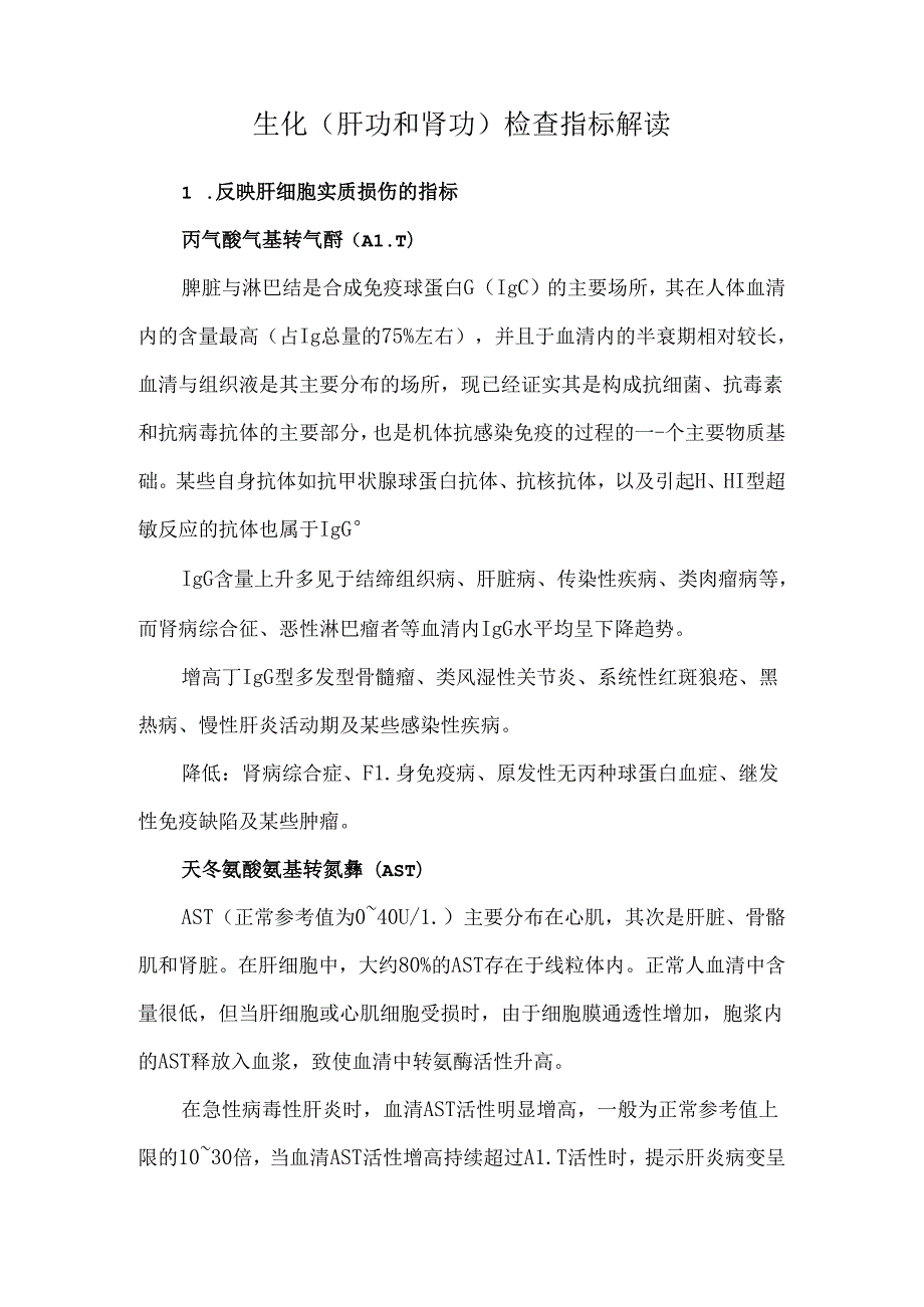 生化（肝功和肾功）检查指标解读.docx_第1页