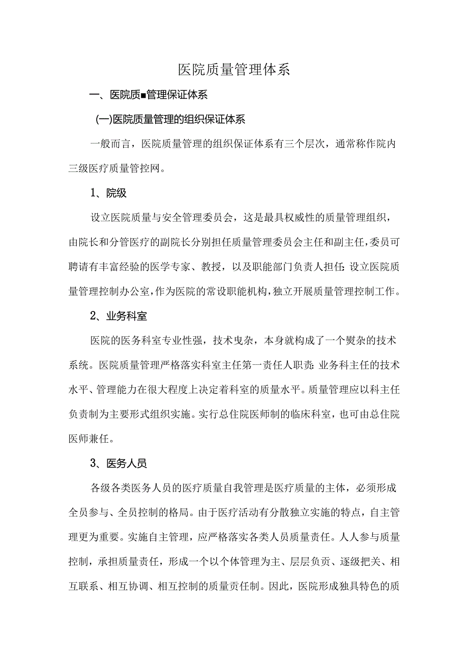 医院质量管理体系.docx_第1页