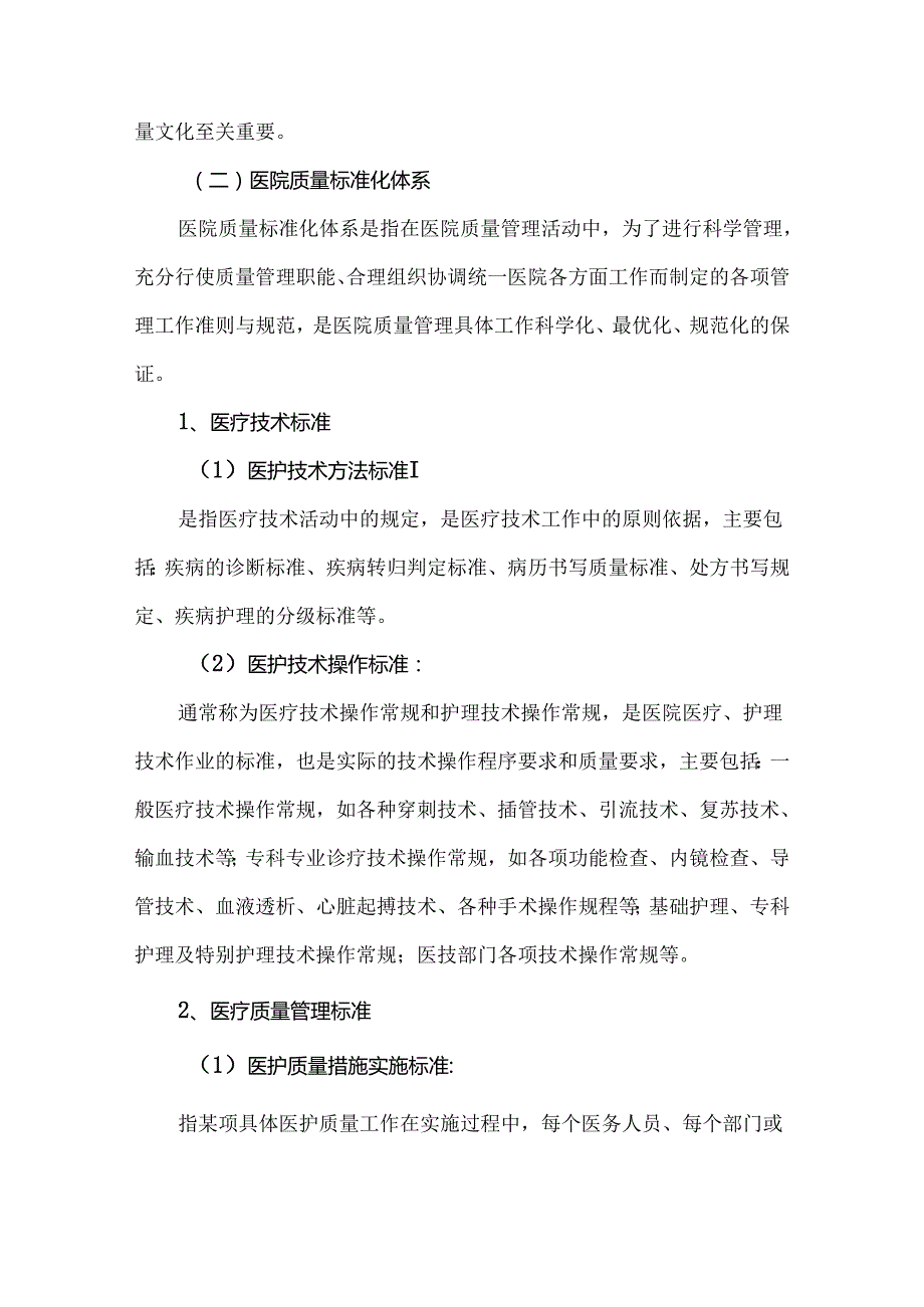 医院质量管理体系.docx_第2页