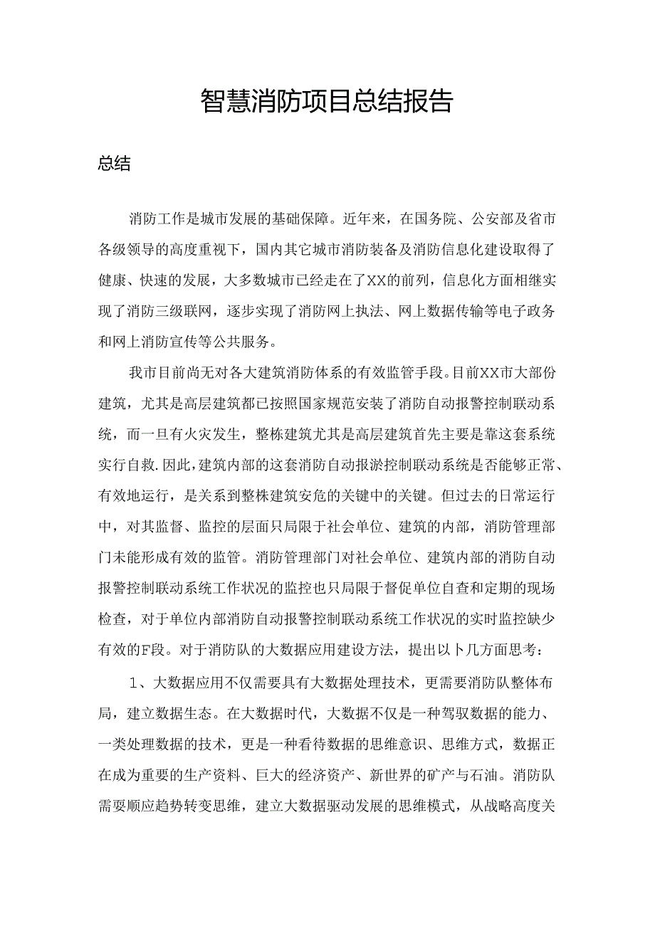 智慧消防总结报告.docx_第1页