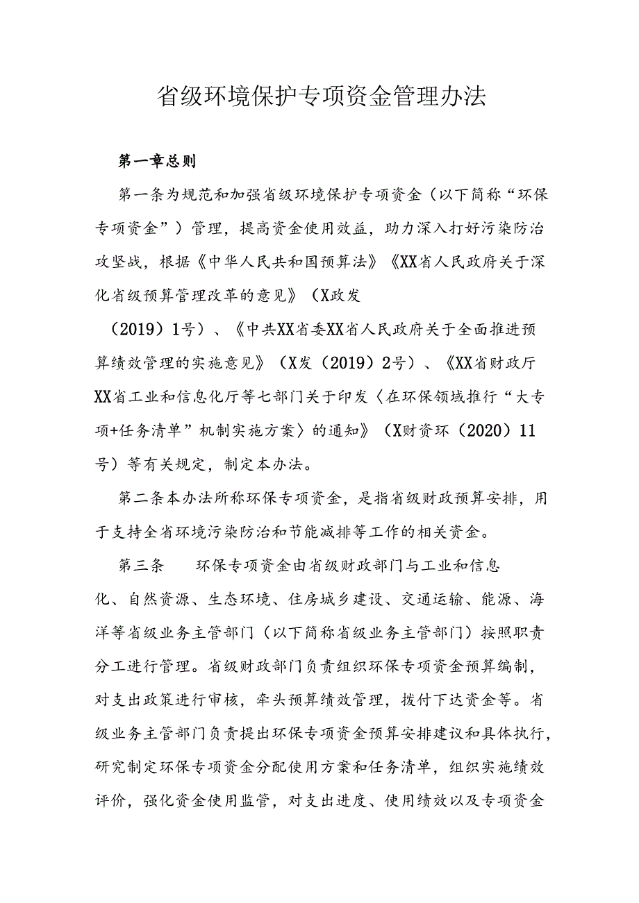 省级环境保护专项资金管理办法.docx_第1页