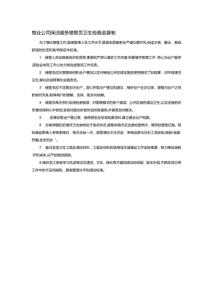 物业公司保洁服务楼管员卫生检查监督制.docx