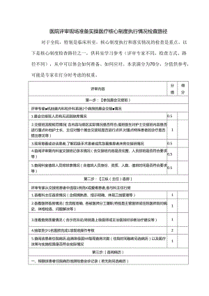 医院评审现场准备实操医疗核心制度执行情况检查路径.docx