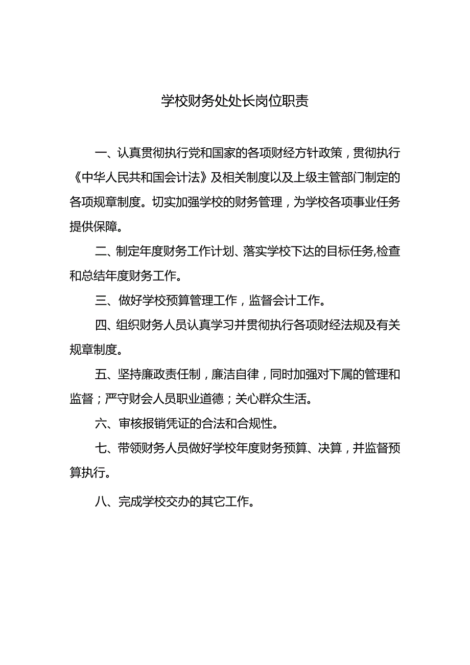 学校财务处处长岗位职责.docx_第1页