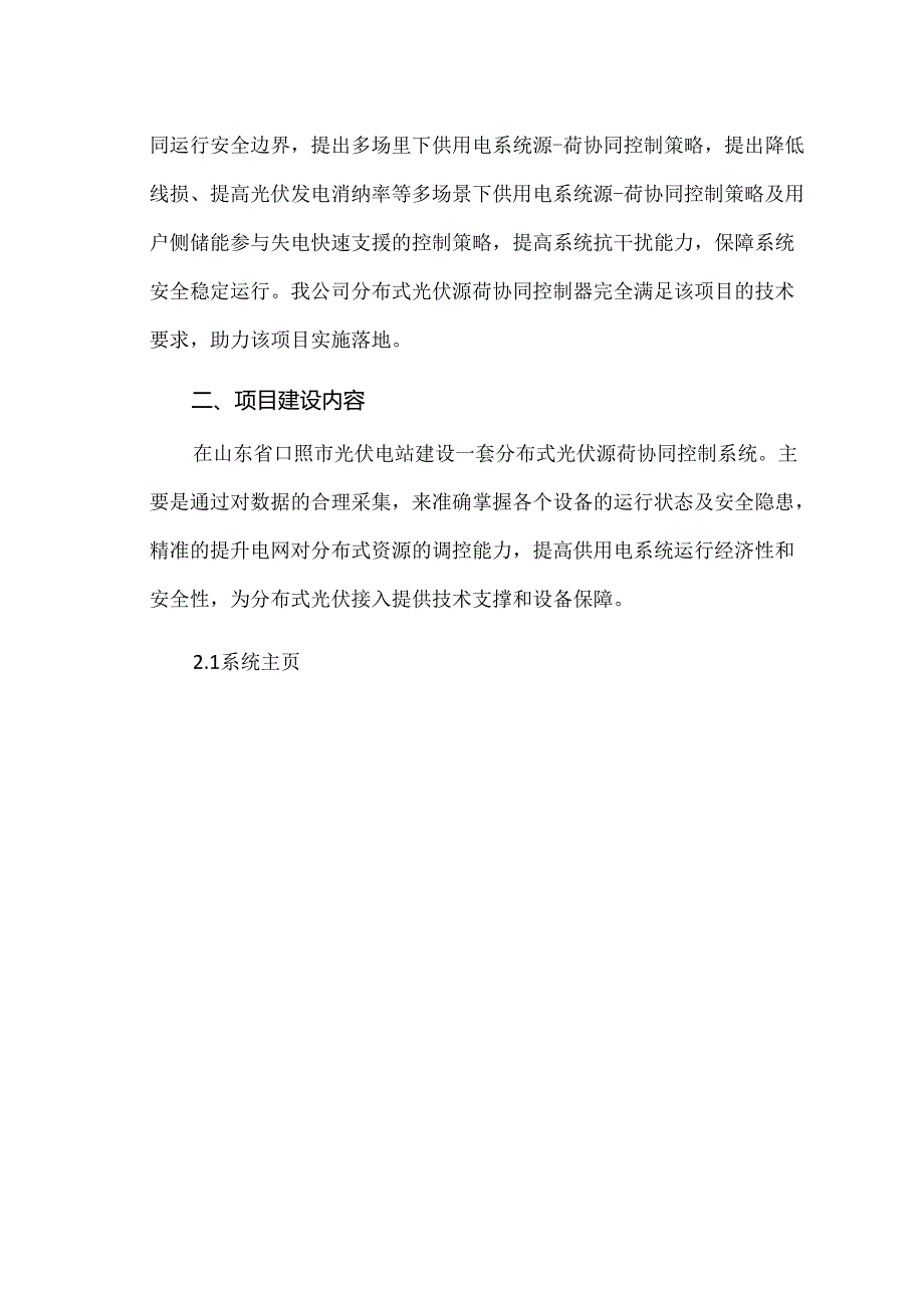 分布式光伏源荷协同控制器项目应用.docx_第2页