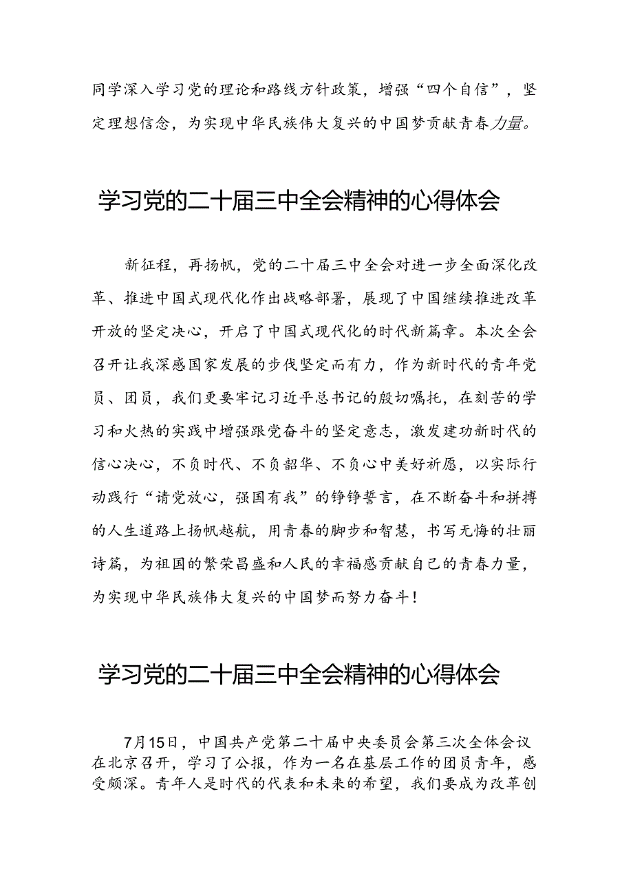 党员干部学习中国共产党第二十届中央委员会第三次全体会议精神心得体会样本六十篇.docx_第2页