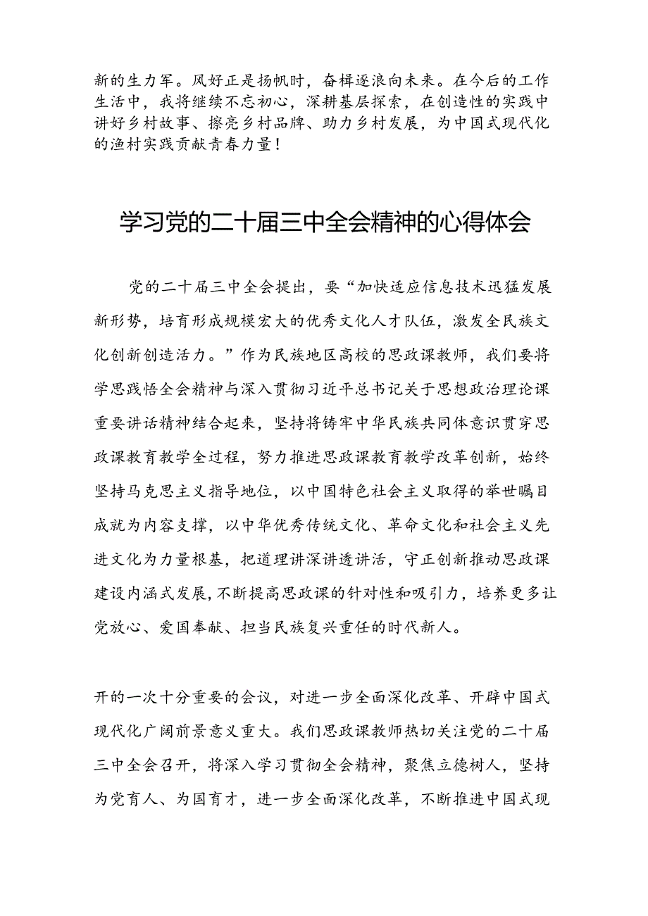 党员干部学习中国共产党第二十届中央委员会第三次全体会议精神心得体会样本六十篇.docx_第3页