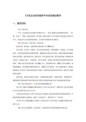 XX区企业综合服务平台项目建设要求.docx