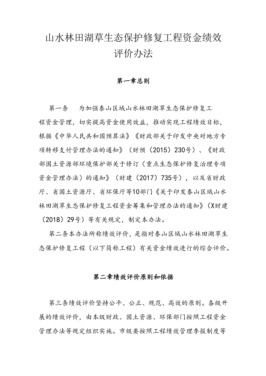 山水林田湖草生态保护修复工程资金绩效评价办法.docx_第1页