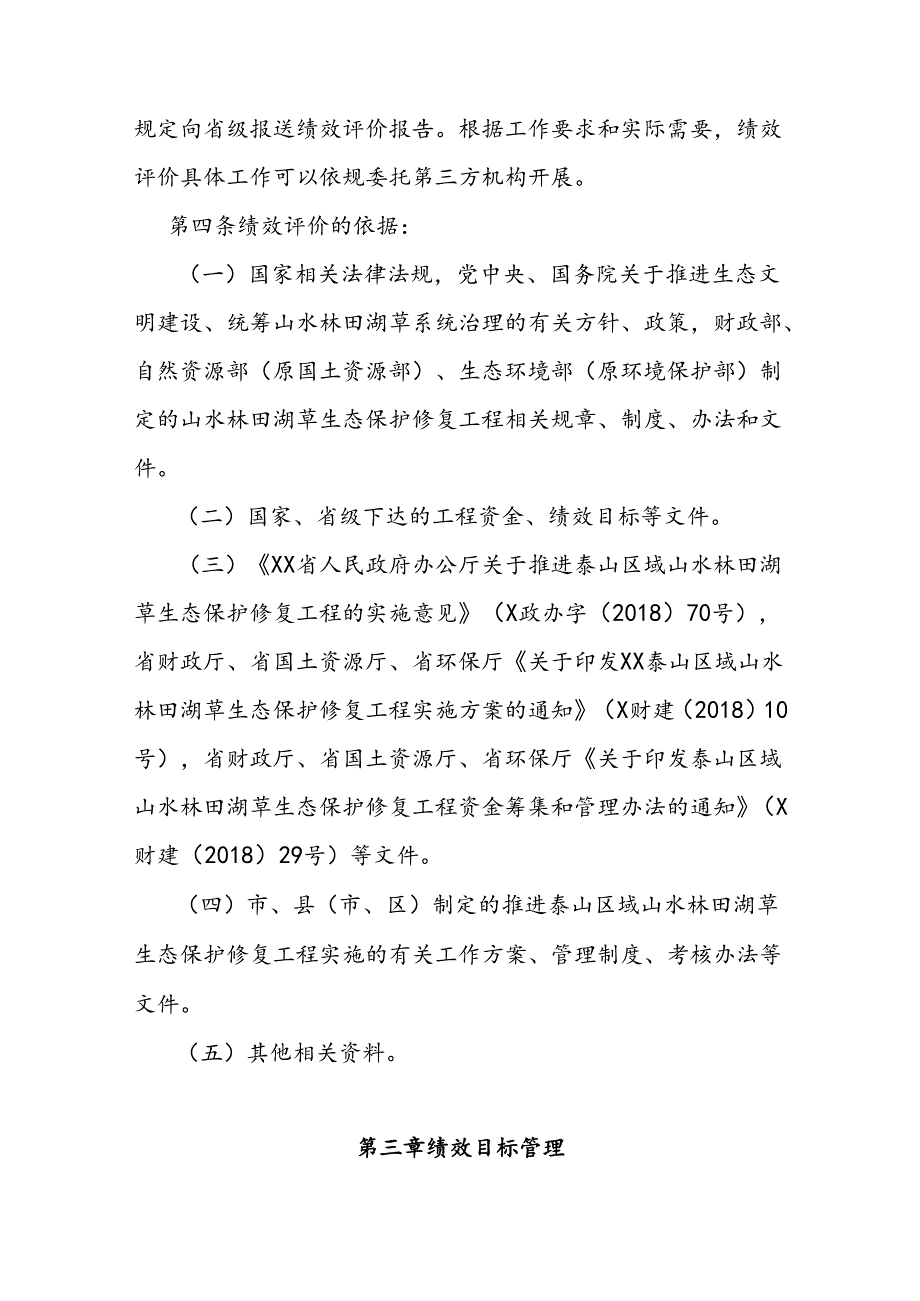 山水林田湖草生态保护修复工程资金绩效评价办法.docx_第2页