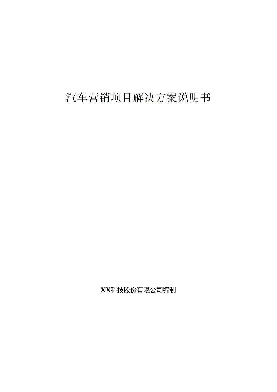 汽车营销项目解决方案说明书.docx_第1页