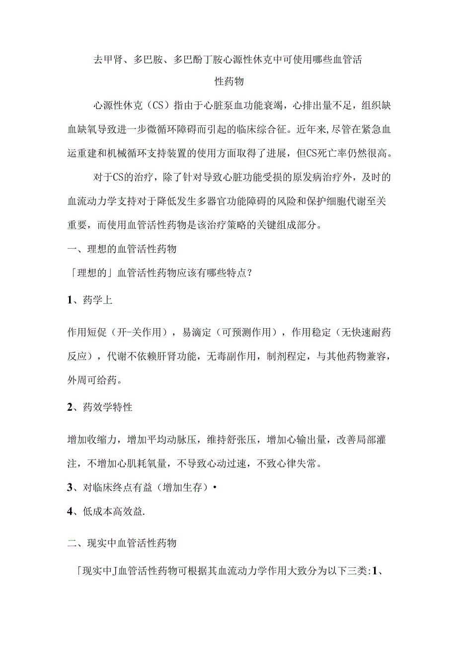 去甲肾、多巴胺、多巴酚丁胺心源性休克中可使用哪些血管活性药物.docx