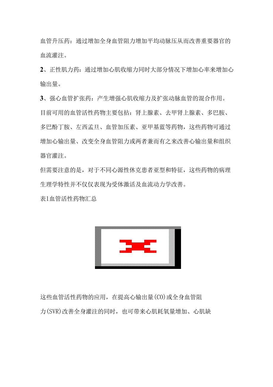 去甲肾、多巴胺、多巴酚丁胺心源性休克中可使用哪些血管活性药物.docx_第2页