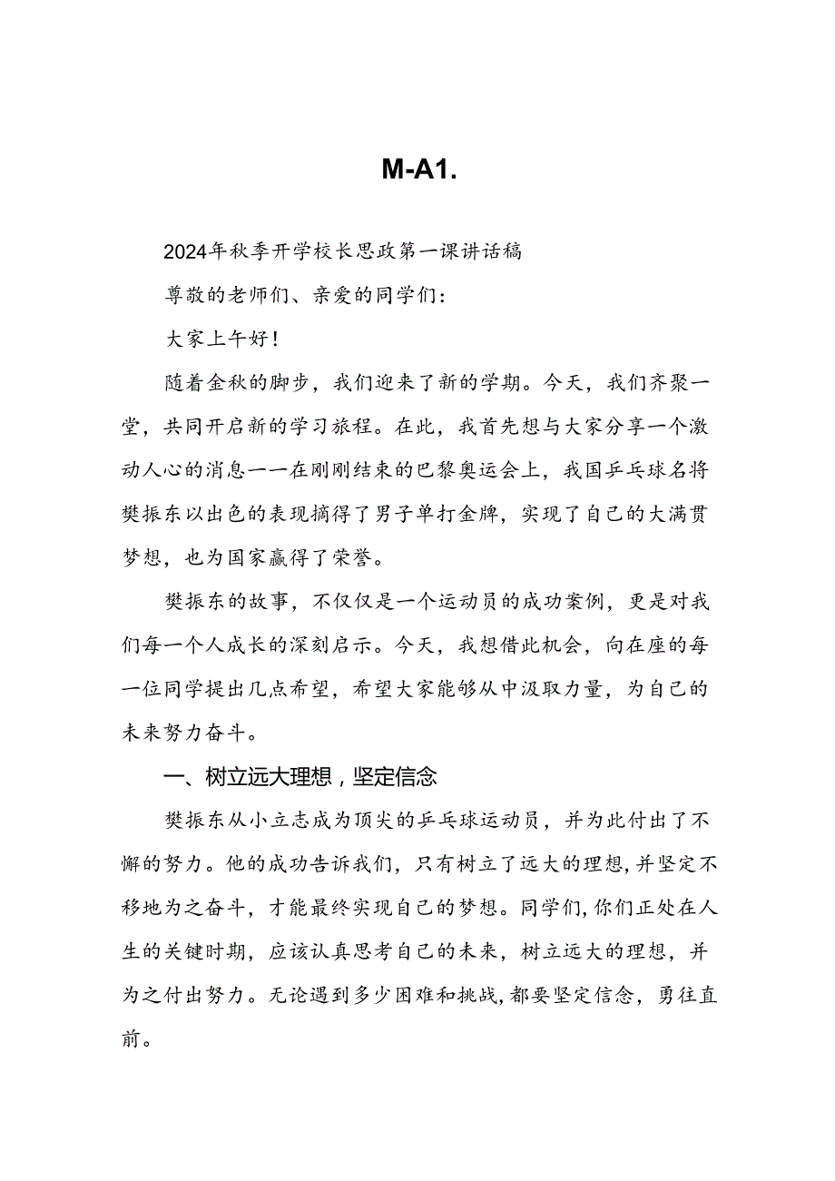 校长2024年秋季开学思政课讲话关于2024年巴黎奥运会十六篇.docx_第1页