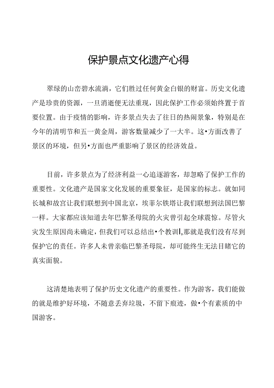 保护景点文化遗产心得.docx_第1页