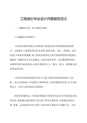 工程造价毕业设计开题报告范文.docx