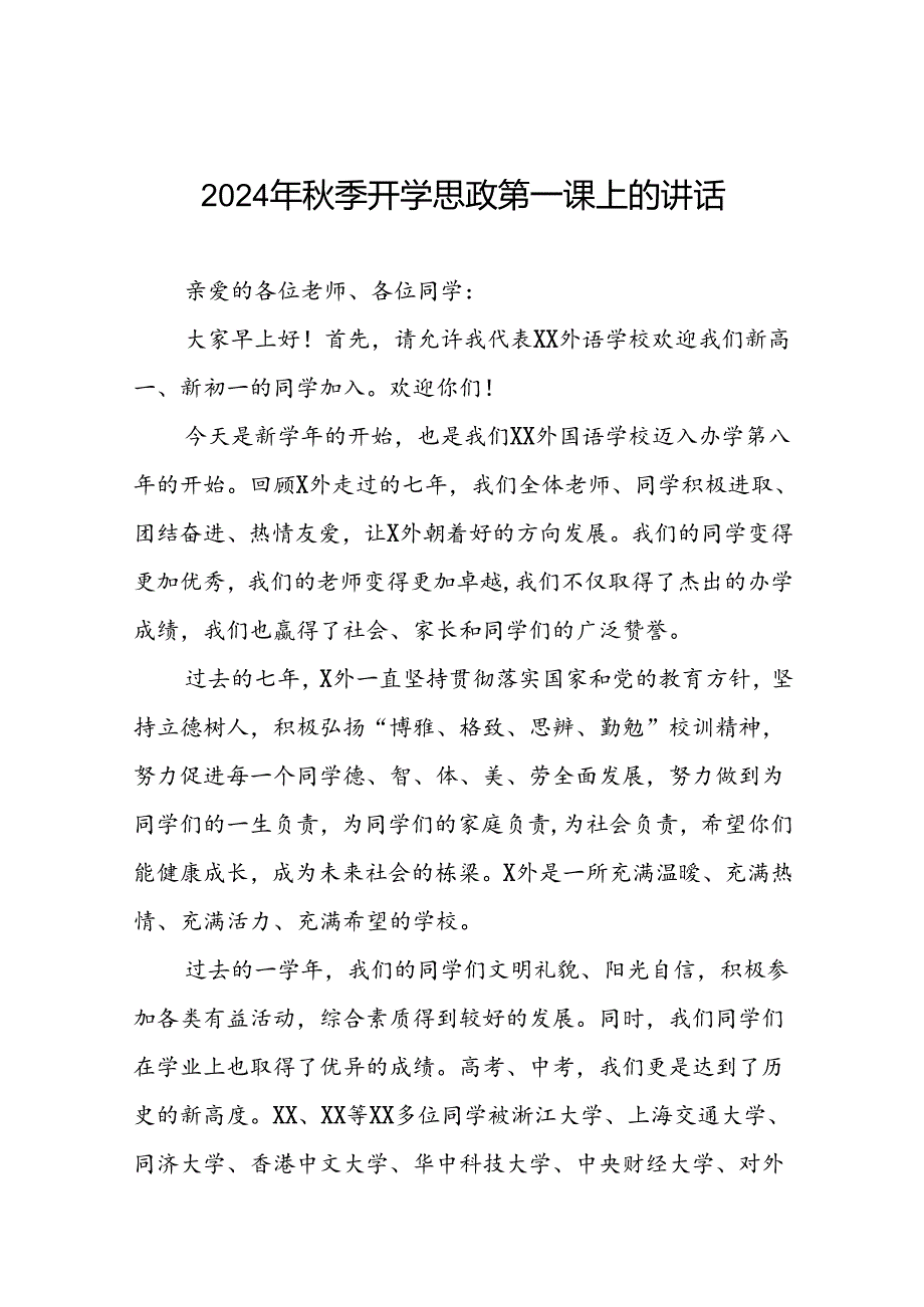 校长在2024年秋季思政第一课上的讲话优秀模板(8篇).docx_第1页