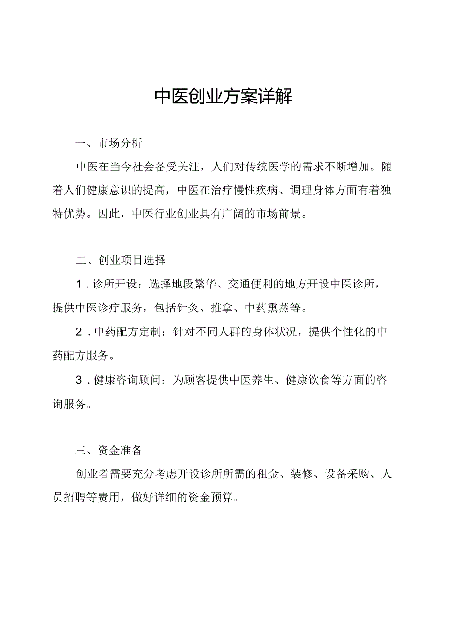 中医创业方案详解.docx_第1页