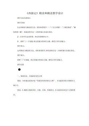 《西游记》精读和跳读教学设计.docx