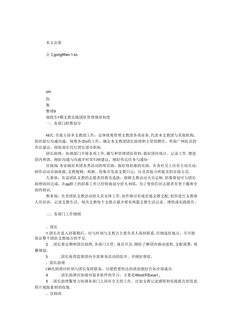 大学生暑期支教实践团队管理规章制度.docx_第1页