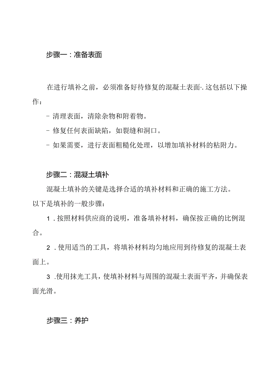 混凝土填补施工规划.docx_第2页