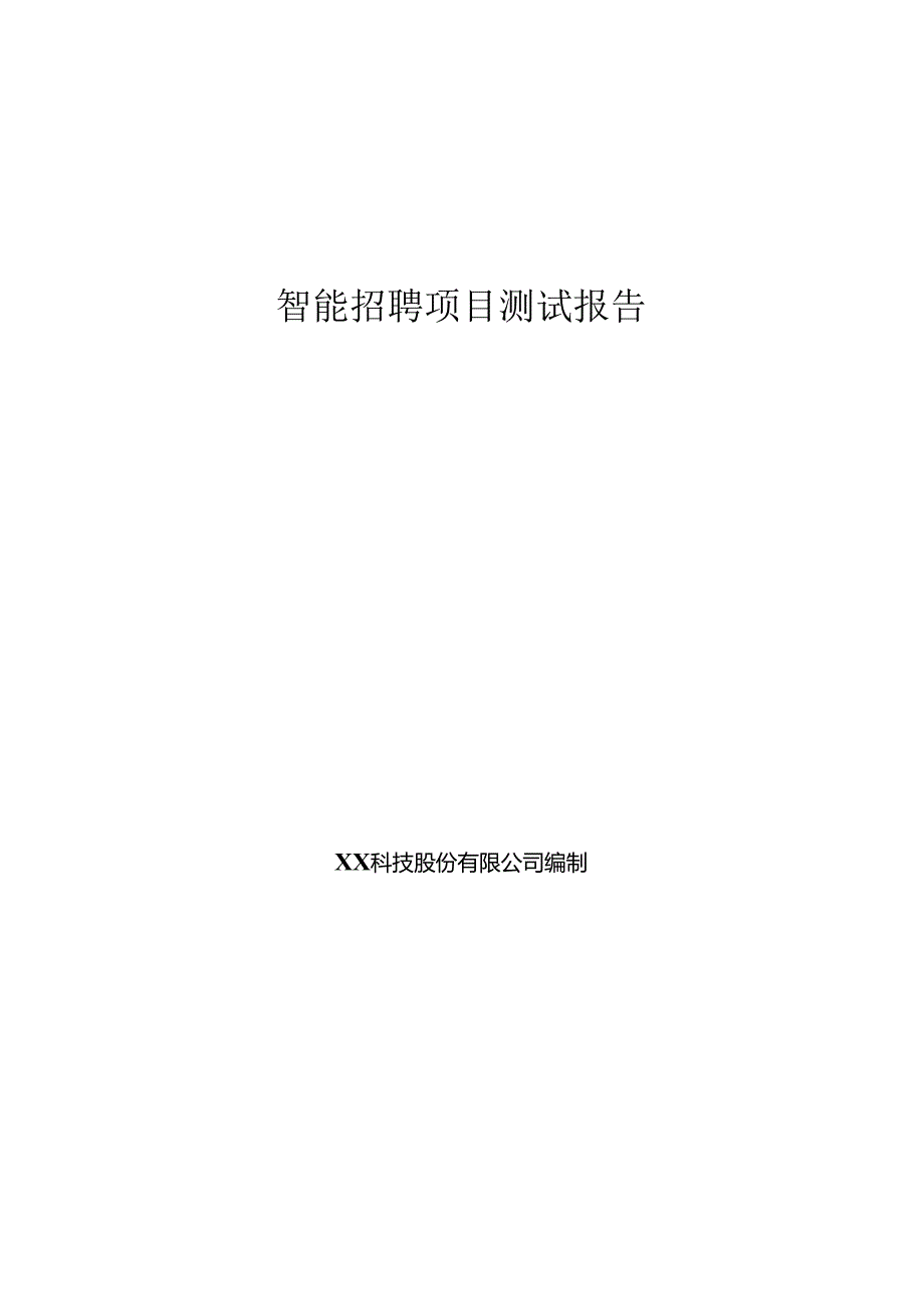 智能招聘项目测试报告.docx_第1页