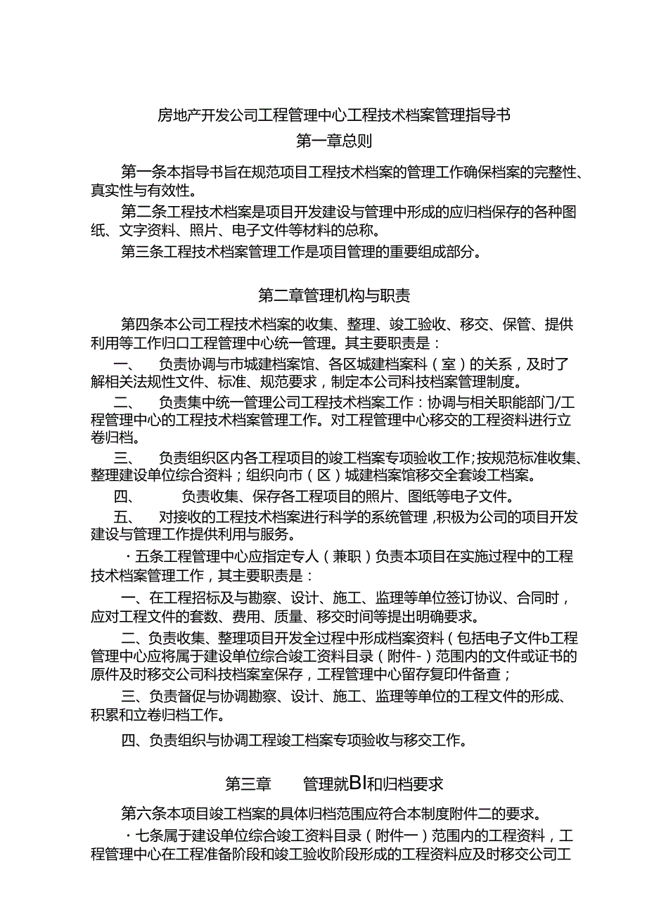 房地产开发公司工程管理中心工程技术档案管理指导书.docx_第1页