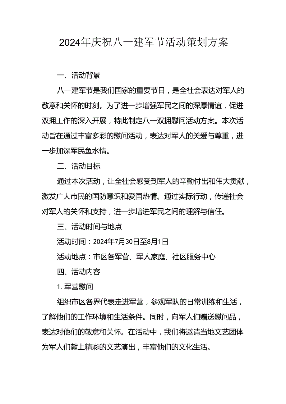 开展2024年庆八一建军节活动策划方案 （汇编4份）.docx_第1页