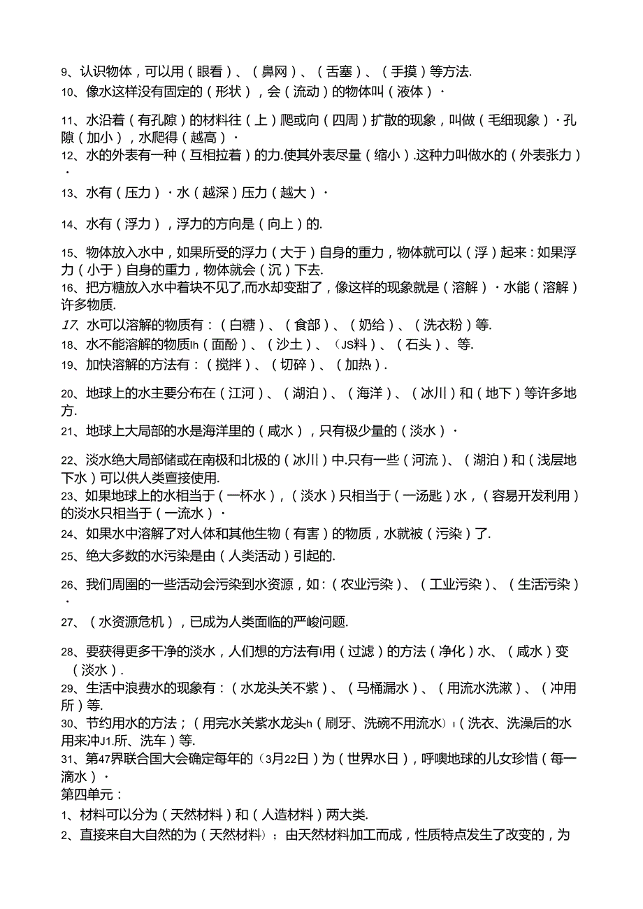 苏教版小学《科学》三年级上册期末重点复习题.docx_第2页