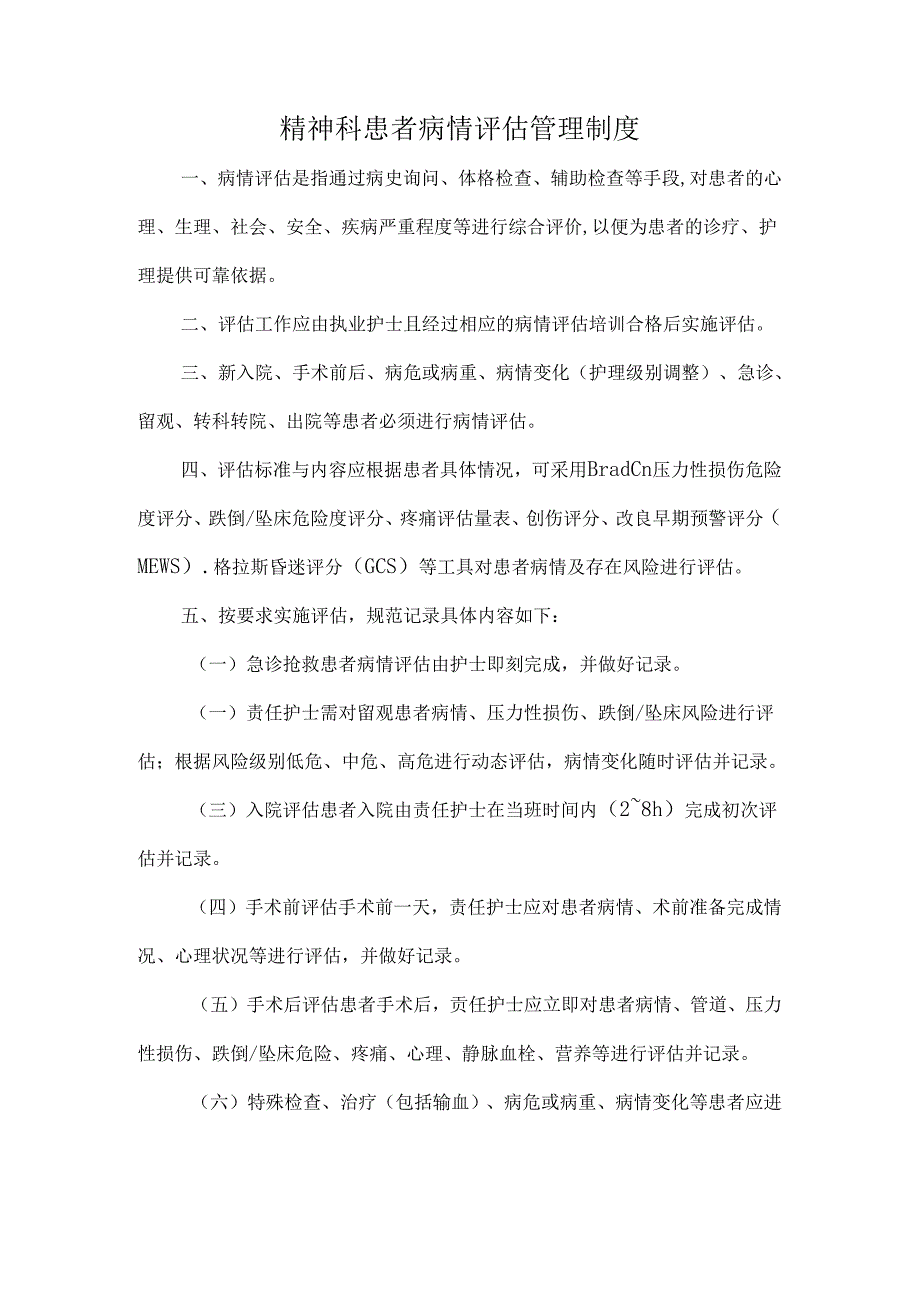 精神科患者病情评估管理制度.docx_第1页