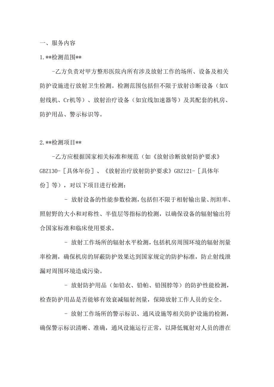 整形医院放射卫生检测服务合同.docx_第2页