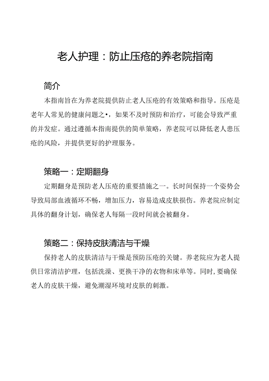 老人护理：防止压疮的养老院指南.docx_第1页