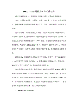 DRG与DIP两种支付方式的差异.docx