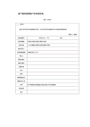 客户服务管理客户投诉报告表.docx