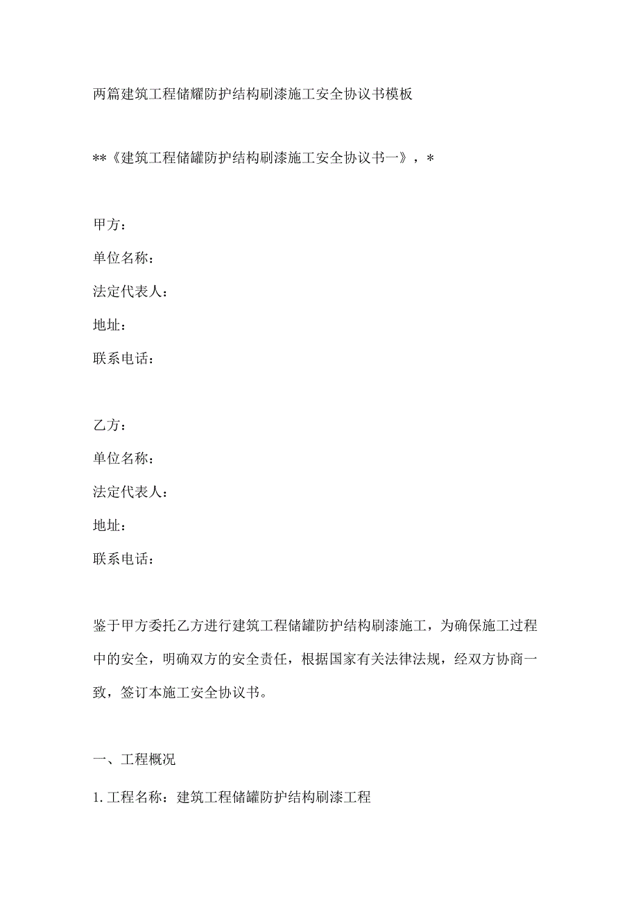 两篇建筑工程储罐防护结构刷漆施工安全协议书模板.docx_第1页