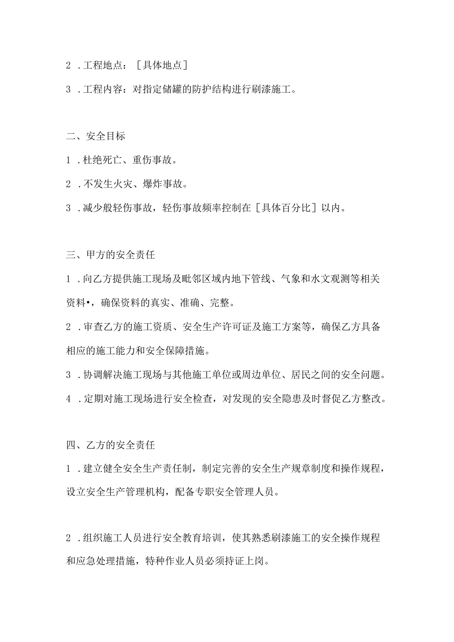 两篇建筑工程储罐防护结构刷漆施工安全协议书模板.docx_第2页