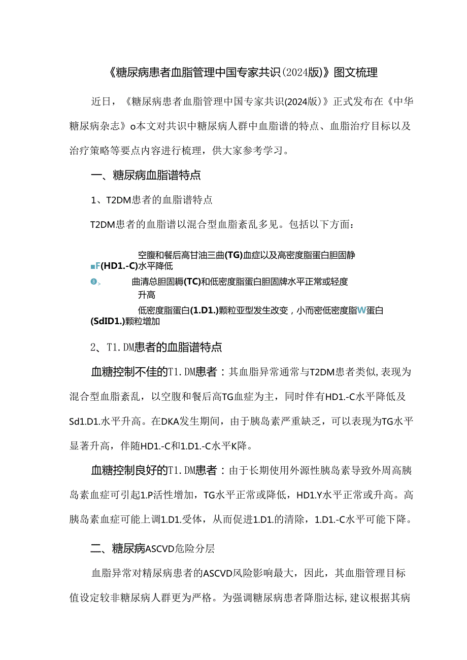 《糖尿病患者血脂管理中国专家共识（2024版）》图文梳理.docx_第1页