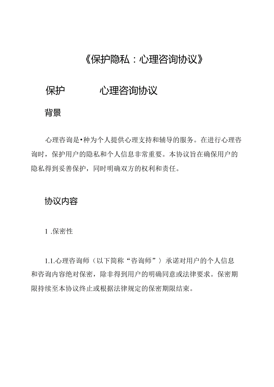 《保护隐私：心理咨询协议》.docx_第1页