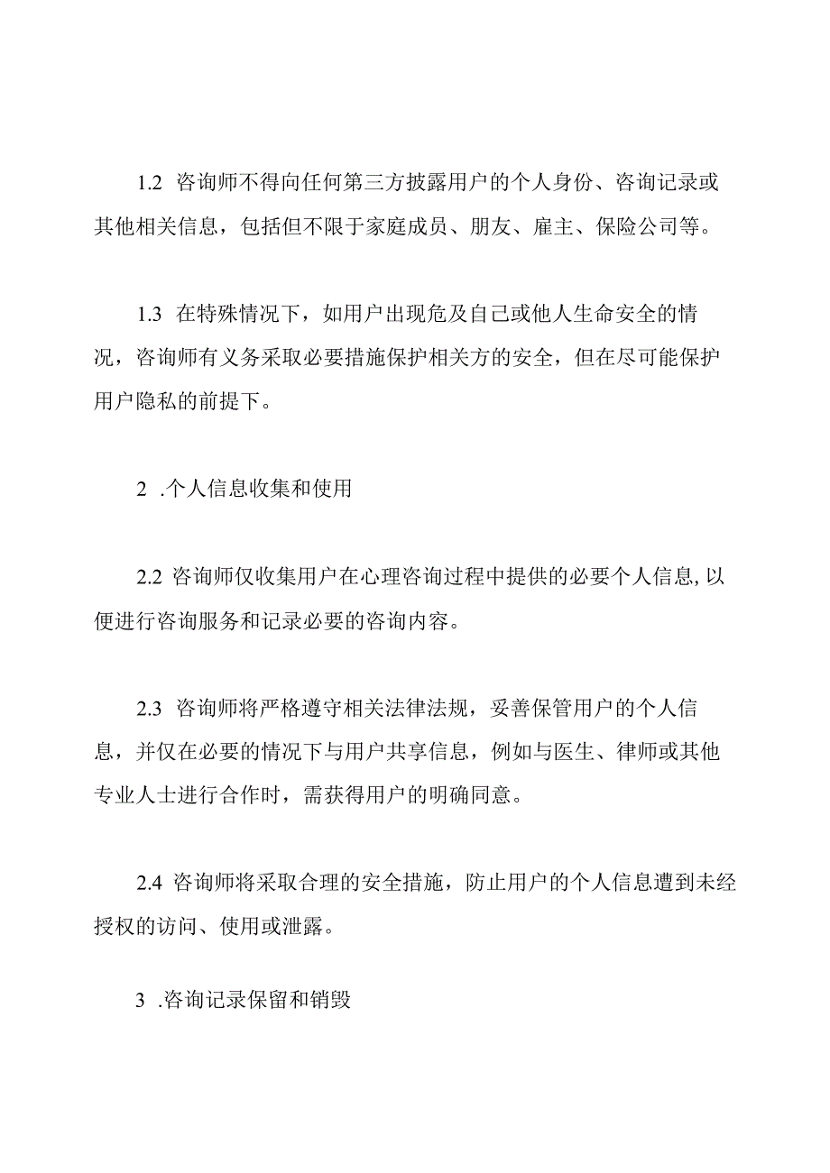 《保护隐私：心理咨询协议》.docx_第2页