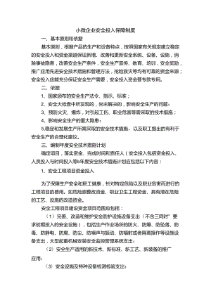 小微企业安全投入保障制度.docx