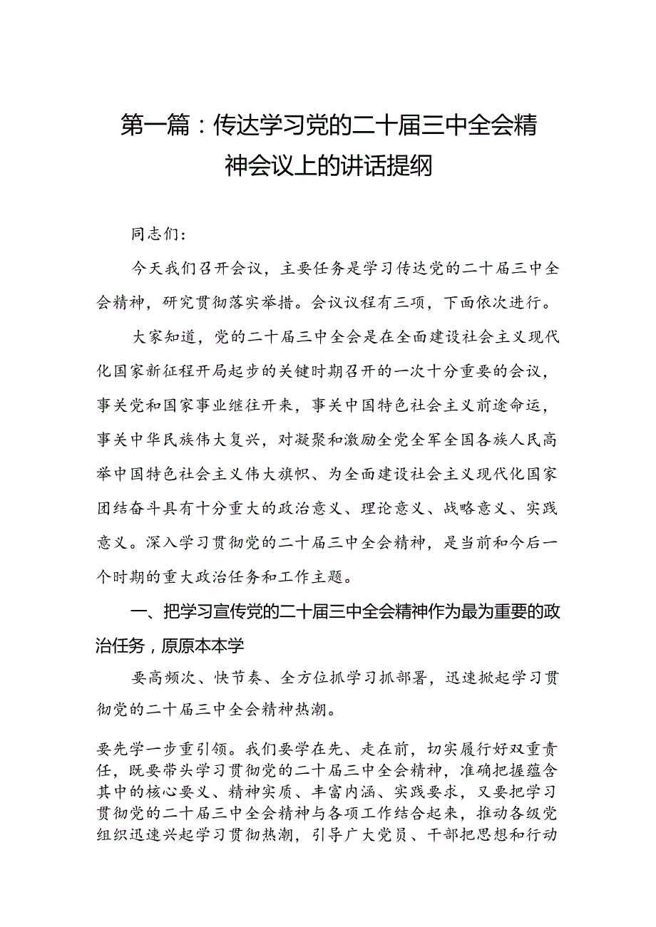 传达学习党的二十届三中全会精神会议上的讲话提纲（10篇）.docx_第2页