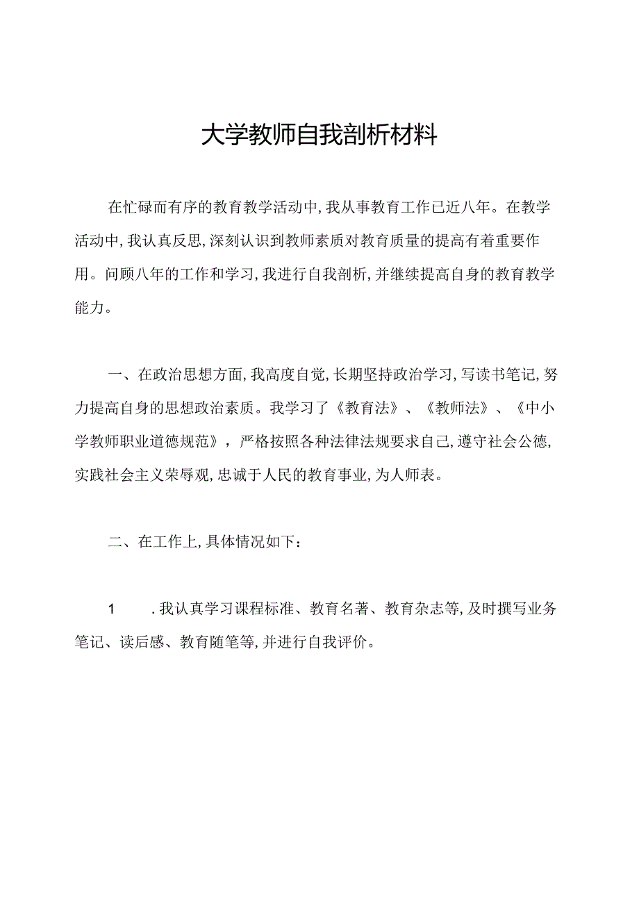 大学教师自我剖析材料.docx_第1页