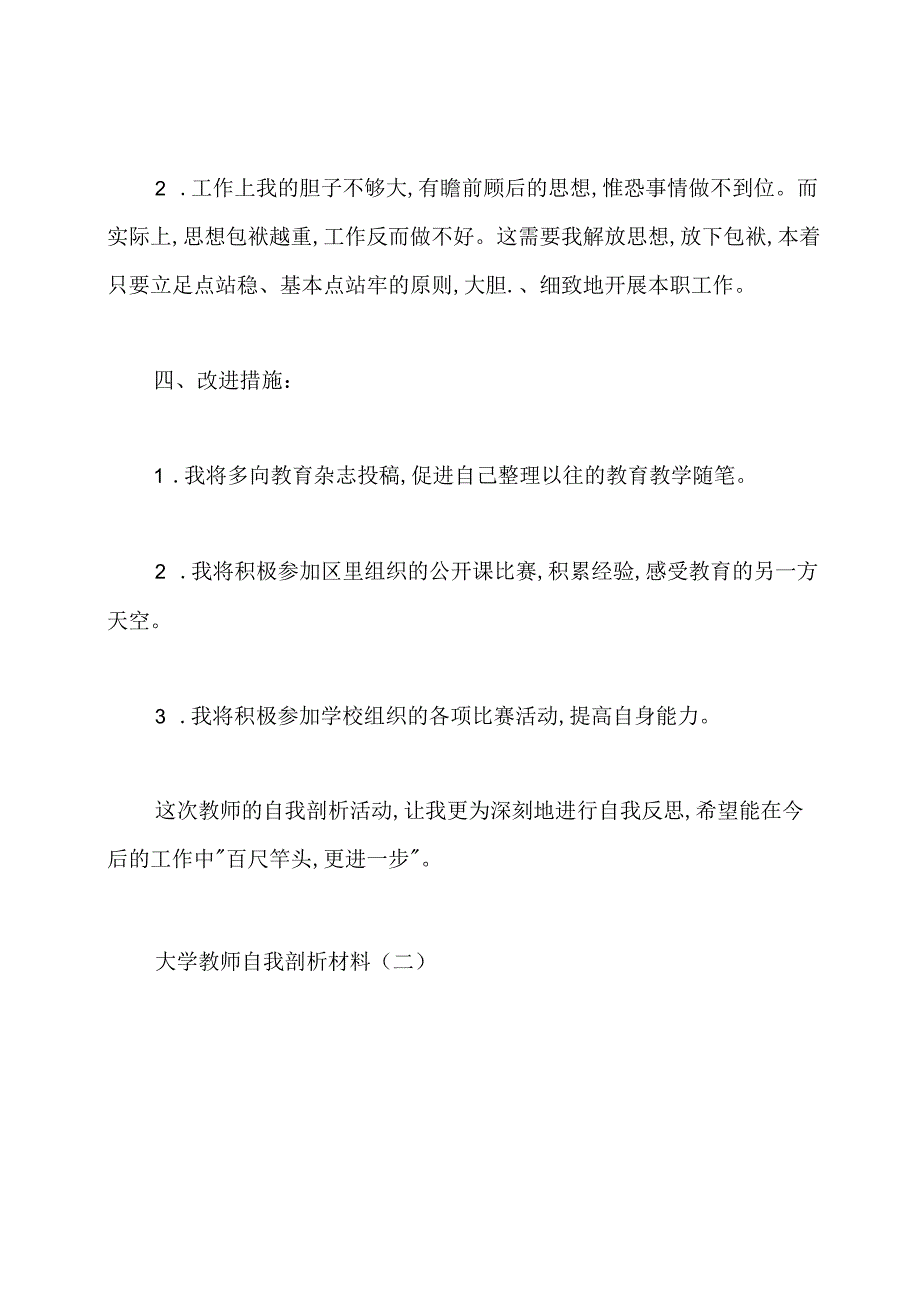 大学教师自我剖析材料.docx_第3页