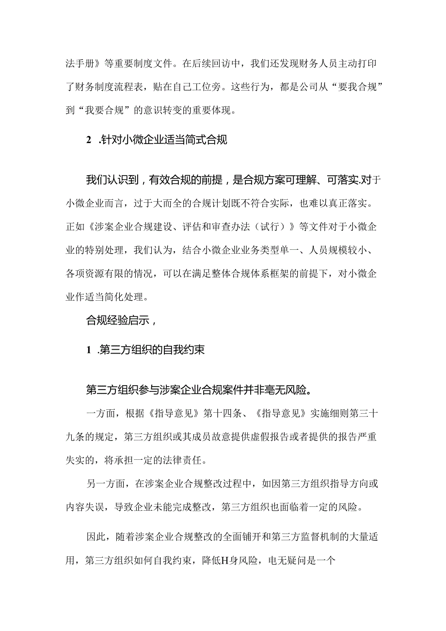 六类常发罪名涉案企业合规整改经验谈.docx_第2页