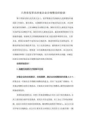 六类常发罪名涉案企业合规整改经验谈.docx