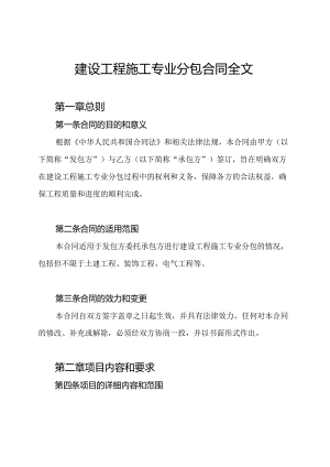 建设工程施工专业分包合同全文.docx