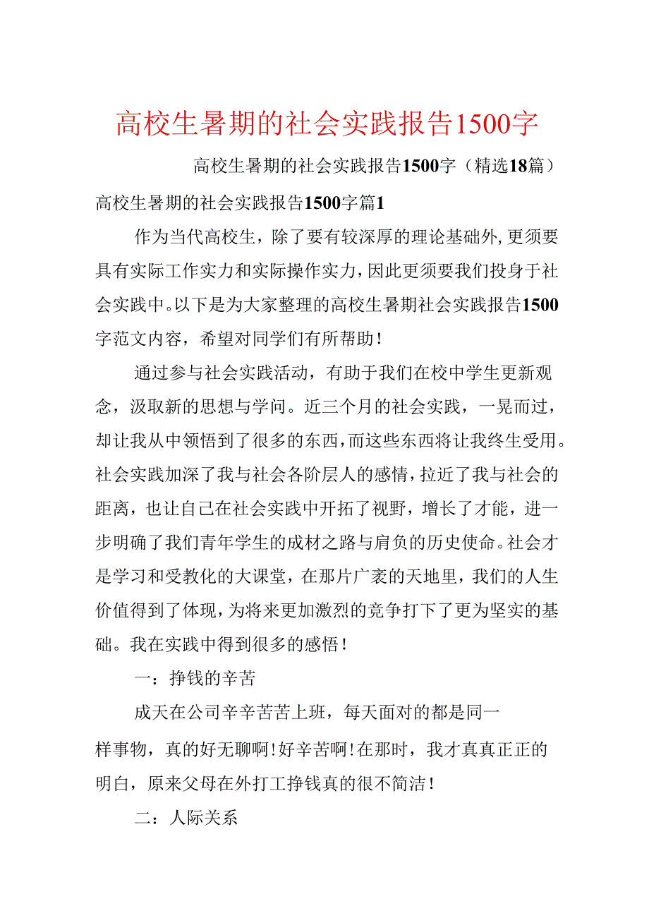 大学生暑期的社会实践报告1500字.docx_第1页