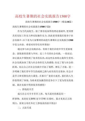 大学生暑期的社会实践报告1500字.docx